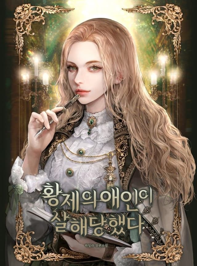 Couverture de The Emperor’s Lover Was Murdered — Web Novel