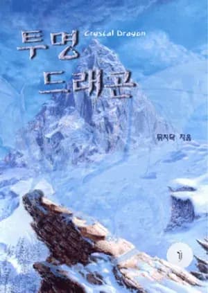 Couverture de Dragon Invisible — Web novel par Duichidak