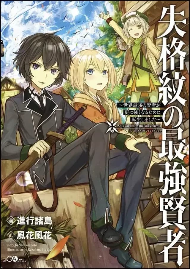 Couverture de Shikkakumon no Saikyō Kenja