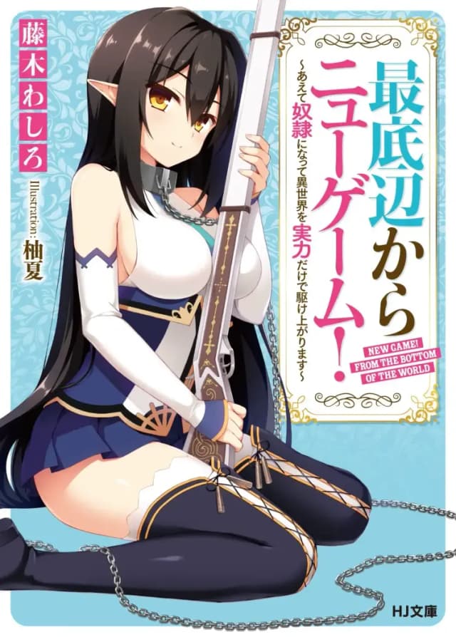 Couverture de A New Game from the Depths of Captivity! , Rising from S*avery with Just One’s Own Abilities , — Light novel par 藤木わしろ