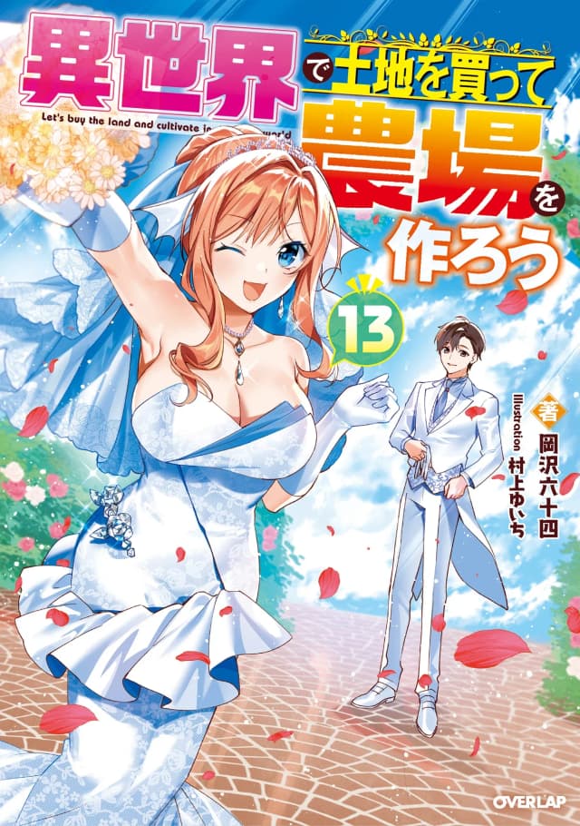 Couverture de Isekai de Tochi wo Katte Noujou wo Tsukurou — Web Novel par 岡沢六十四
