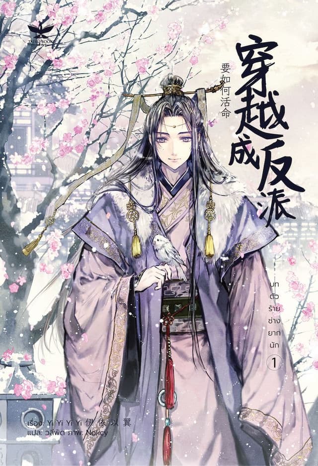 Couverture de How to survive as a villain — Web novel par Yi Yi Yi Yi