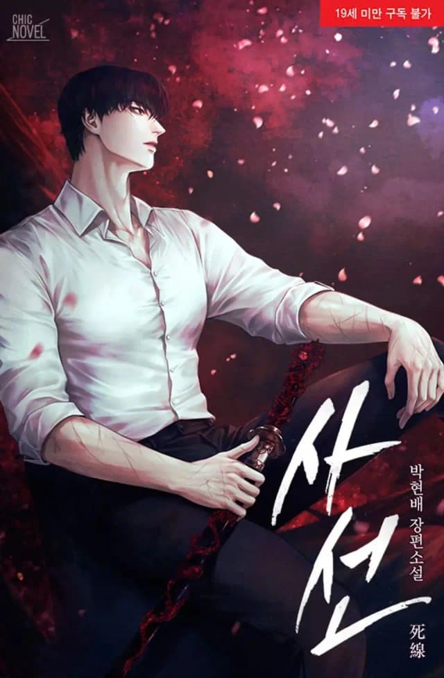 Couverture de Ligne de tir — Web novel par 死線