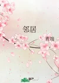 Couverture de Neighbours — Web novel par Qing Duan (青端)