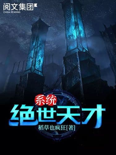 Couverture de Perless Genius System — Web novel par 稻草也疯狂