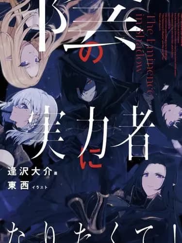 Couverture de To Be a Power in the Shadows — Web novel par Aizawa Daisuke