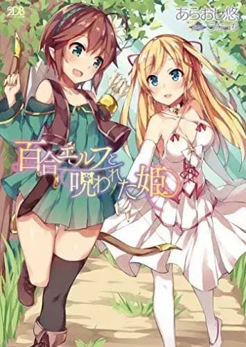 Couverture de A Lesbian Elf and a Cursed Princess — Light novel par Araoshi Yuu