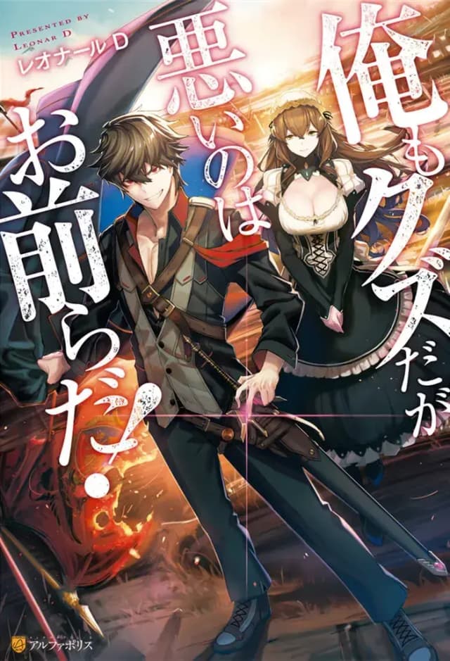 Couverture de Ore mo Kuzuda ga Warui no wa Omaerada! — Light novel par Leonar D レオナールD