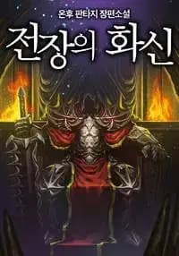 Couverture de The King of the Battlefield — Web novel par Onhu