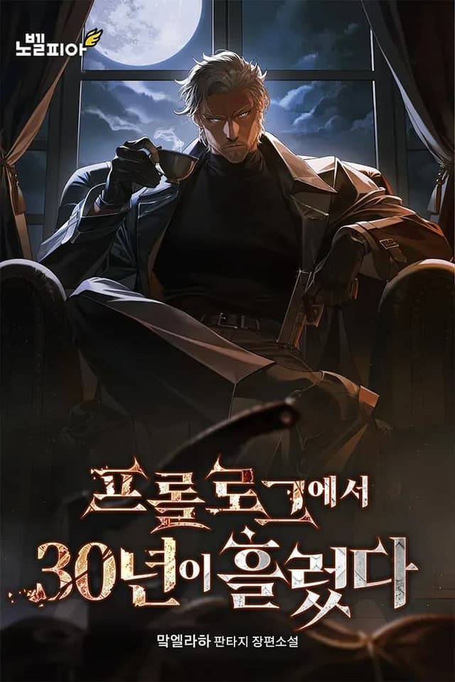 Couverture de 30 Years Have Passed Since the Prologue — Web novel par 맠엘라하