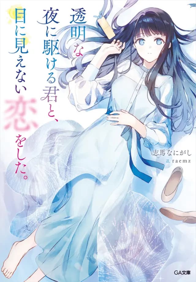 Couverture de Love unseen — Light novel par Shima Nanigashi