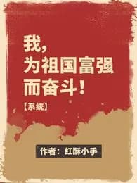 Couverture de I, strive for the prosperity of the motherland! 【system】 — Web novel