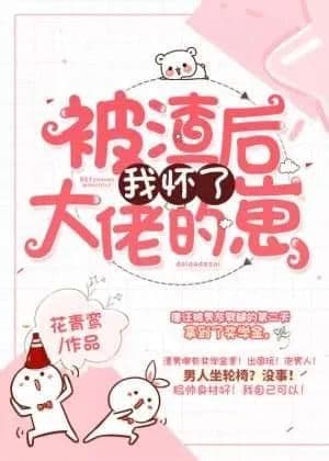 Couverture de After being scummed, I got pregnant with the big brother's cub — Web novel