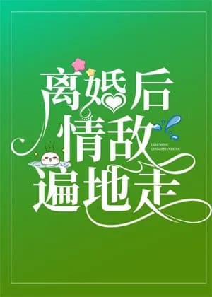 Couverture de After his divorce from Slag Gong, he became popular [entertainment circle] — Web novel