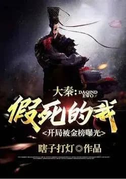 Couverture de Daqin: I faked my death, and the opening was exposed by the gold list — Web novel