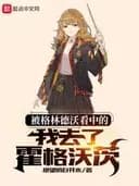 Couverture de I Was Spotted By Grindelwald and Went To Hogwarts — Web novel