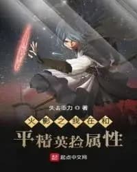 Couverture de Naruto: I'm Picking Up Attributes In The Peace Elite Game — Web novel