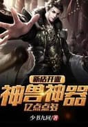 Couverture de New store opening: mythical beasts and artifacts, more than 100 million points — Web novel