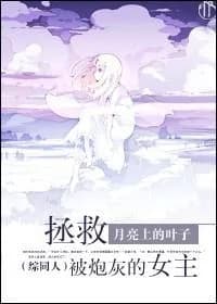 Couverture de Save the heroine from the cannon fodder — Web novel
