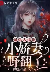 Couverture de The petite wife of the paranoid boss turned wild