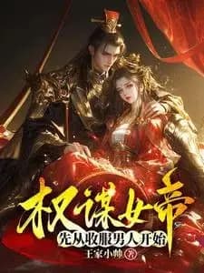 Couverture de The scheming empress starts by conquering men — Web novel
