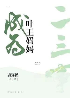 Two or three things about becoming Ye Wang's mother