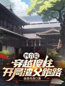 Couverture de Siheyuan: Traveling through Sizhu, the scumbag father ran away at the beginning — Web novel