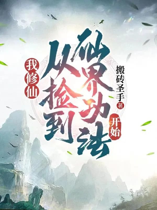 Couverture de I, started my cultivation by picking up the immortal skills — Web novel
