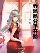Couverture de World of Movies and TV: From Breaking Up with Qiao Jingjing — Web novel
