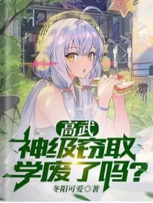 Couverture de Gao Wu: God-level stealing, have you failed in your studies? — Web novel