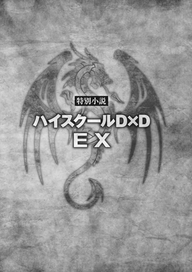 Couverture de High School DxD EX — Light novel par Ichiei Ishibumi 石踏 一榮