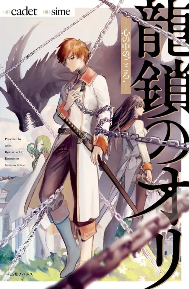 Couverture de Ryuu Kusari no Ori - Kokoro no Uchi no Kokoro — Light novel par cadet