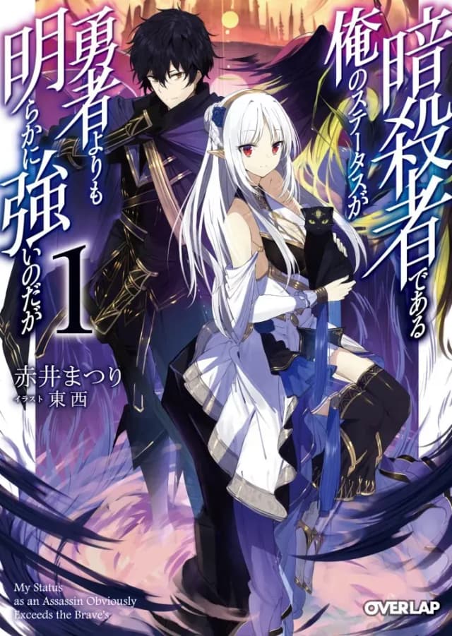Couverture de My Status as an Assassin Obviously Exceeds the Brave's — Web novel par Akai Matsuri