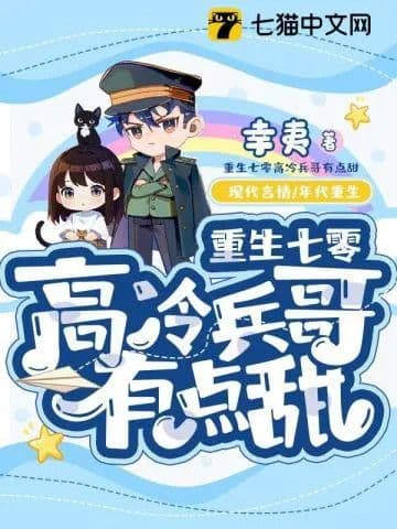 Couverture de Reborn in the 1970s, the cold soldier is a bit sweet — Web novel