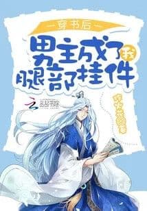 Couverture de After transmigrating into the book, the male lead became my leg accessory. — Web novel