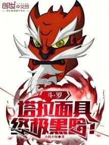 Couverture de Douluo: Tara's Mask, the Ultimate Darkness! — Web novel