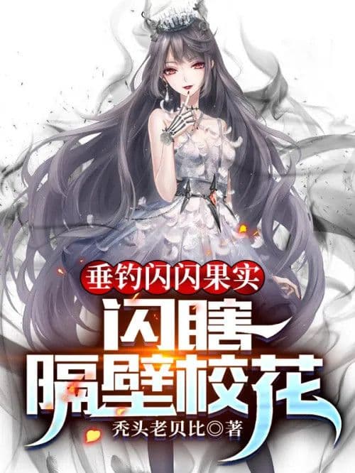 Couverture de Fish for sparkling fruits and blind the school belle next door — Web novel