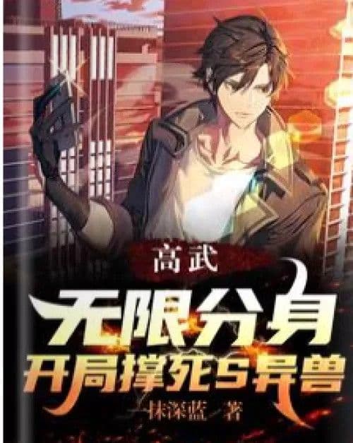 Couverture de Gao Wu: Unlimited avatars, start to kill S alien beasts — Web novel