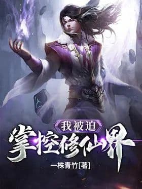 Couverture de I was forced to control the world of cultivating immortals — Web novel