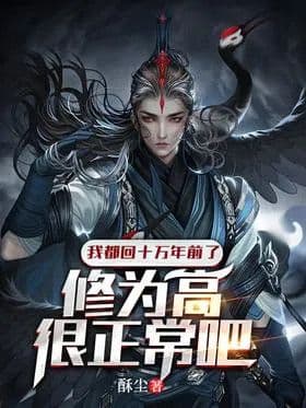 Couverture de I went back to 10 years ago, is it normal to have a high cultivation level? — Web novel