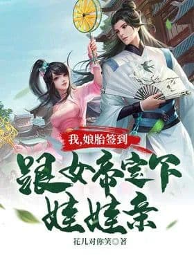 Couverture de I, the womb sign in, make a baby kiss with the empress — Web novel