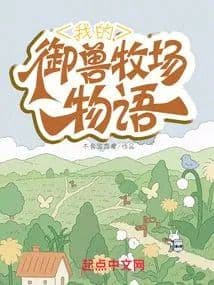 Couverture de My Beast Taming Ranch Story