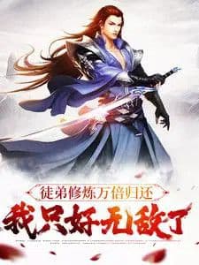 Couverture de My disciple's cultivation returns ten thousand times, so I have to be invincible.