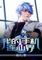 Couverture de My Mobile Phone Connects Fairyland — Web novel