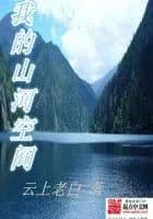 Couverture de My Mountain And River Space — Web novel