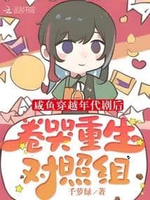 Couverture de Salted fish travels through the period drama and cries after rebirth control group — Web novel