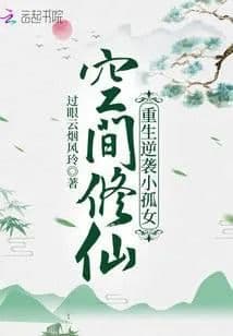 Couverture de Space Cultivation: Rebirth Against the Little Orphan Girl — Web novel
