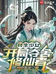Couverture de A reincarnated girl, who begins by possessing a cultivator. — Web novel