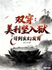 Couverture de Dual Transmigration: American Prison, Surviving to a Fantasy Development Stage — Web novel