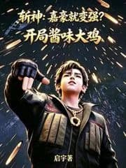 Couverture de Godslayer: Jiahao Gets Stronger? Starting with a Big Chicken with Sauce — Web novel
